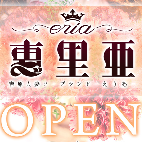 恵里亜本日グランドオープン!!