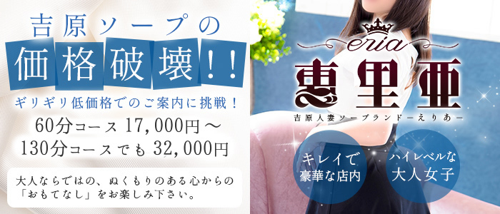 吉原ソープの価格破壊！！ギリギリ低価格でのご案内に挑戦！60分コース 17,000円～130分コースでも32,000円！！